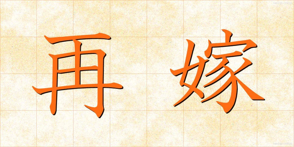 再嫁 (さいか)