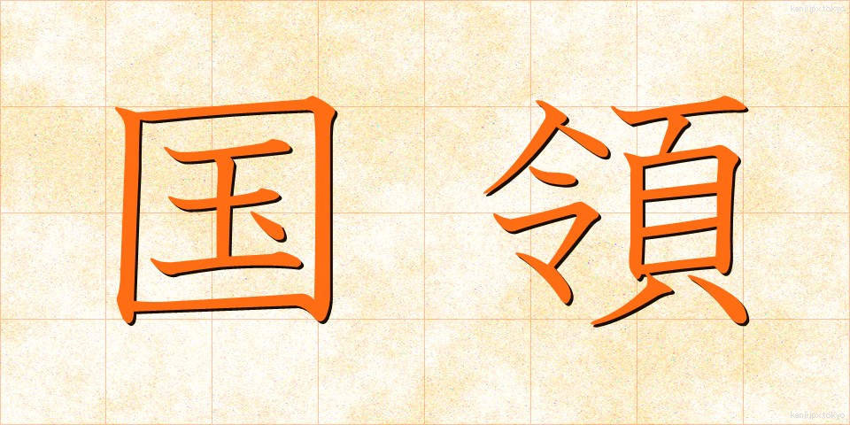 国領 (こくりょう)