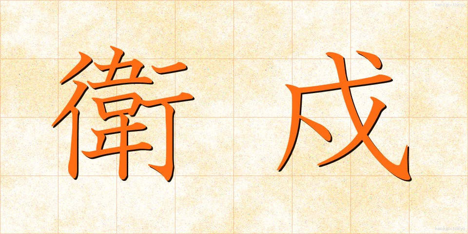 衛戍 (えいじゅ)