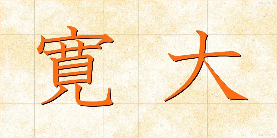 寛大 (かんだい)
