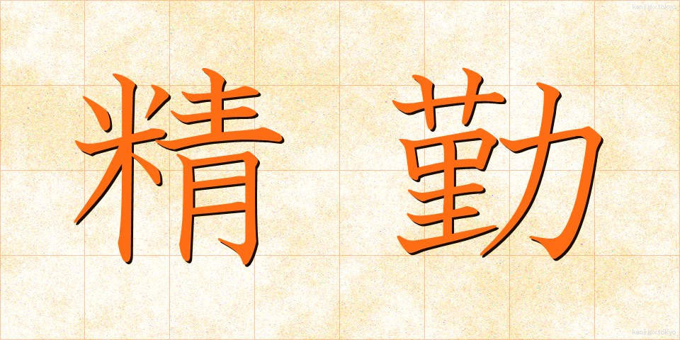 精勤 (せいきん)