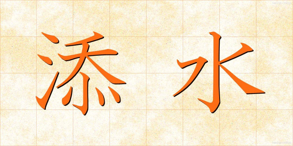 添水 (そうず)