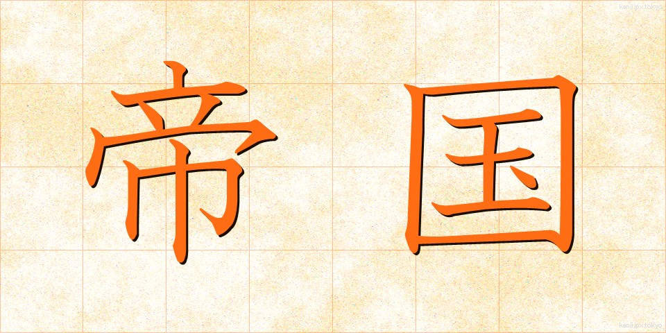 帝国 (ていこく)