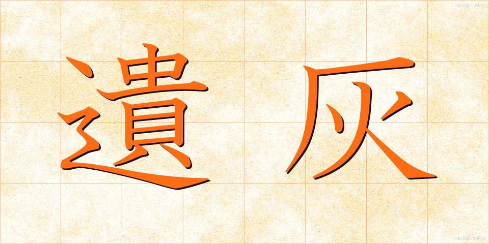 遺灰 (いかい)