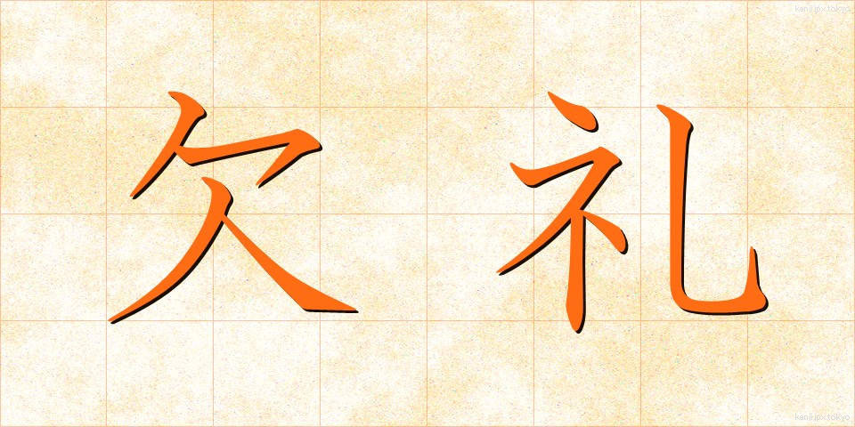 欠礼 (けつれい)