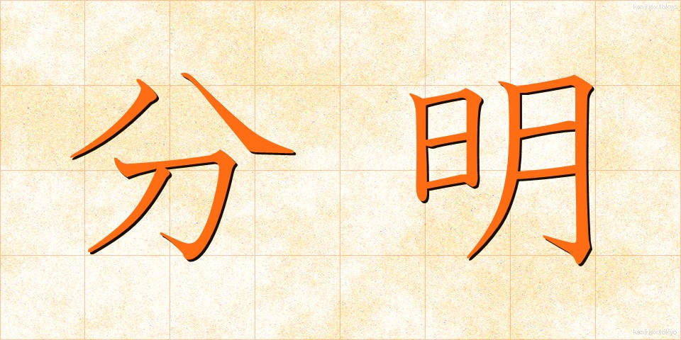 分明 (ぶんめい)