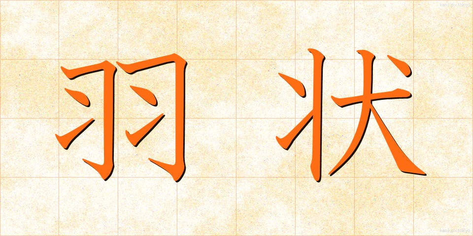 羽状 (うじょう)