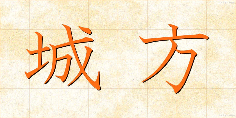 城方 (じょうほう)