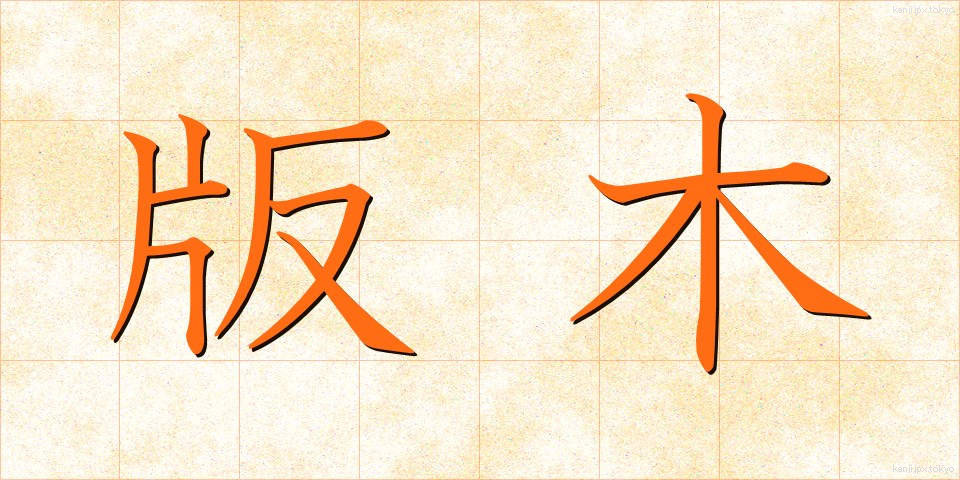 版木 (はんぎ)