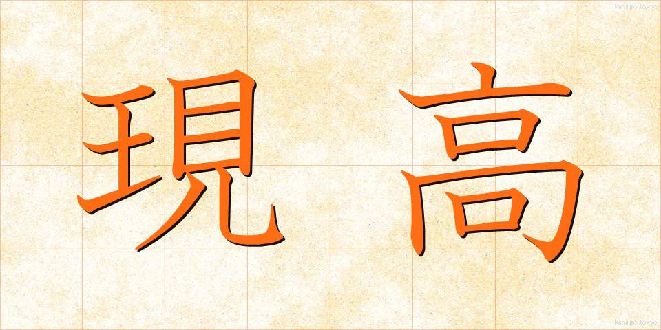 現高 (げんこう)