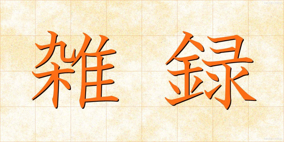 雑録 (ざつろく)
