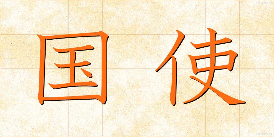 国使 (こくし)