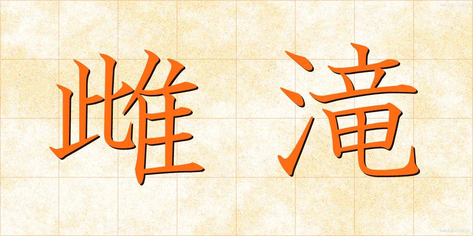 雌滝 (めたき)