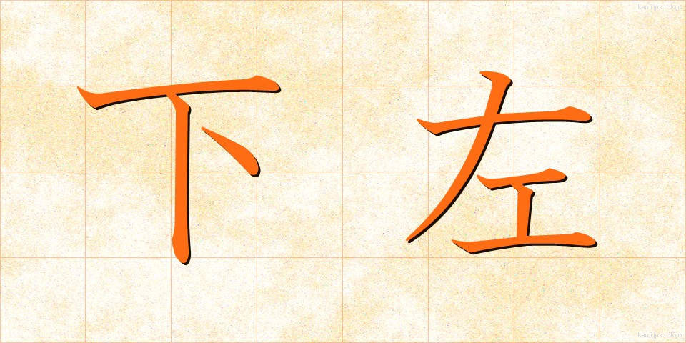 下左 (しもひだり)