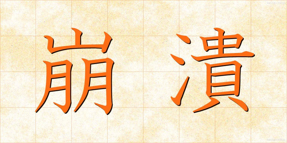 崩潰 (ほうかい)