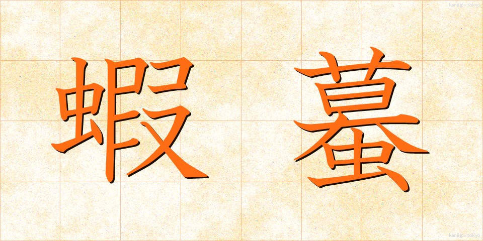 蝦蟇 (がま)