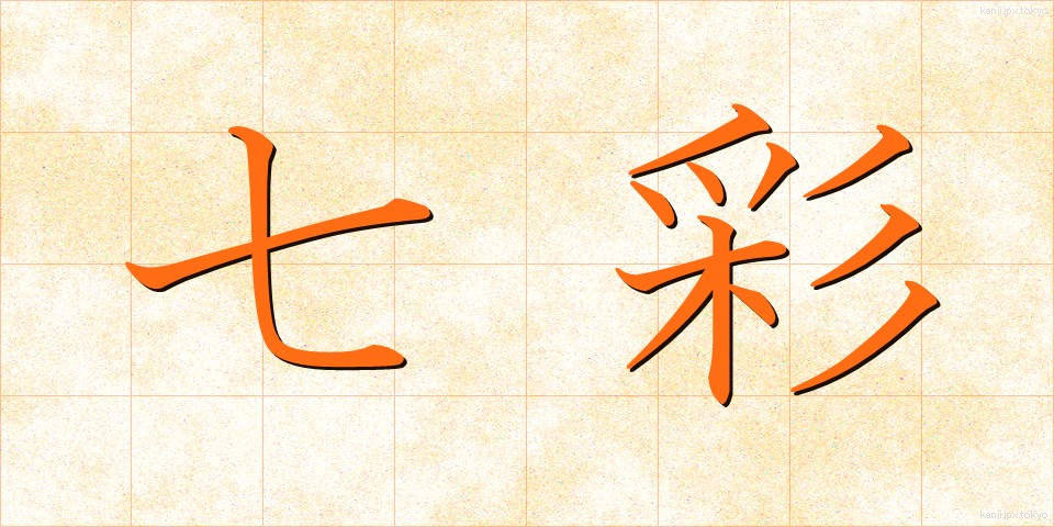 七彩 (しちさい)