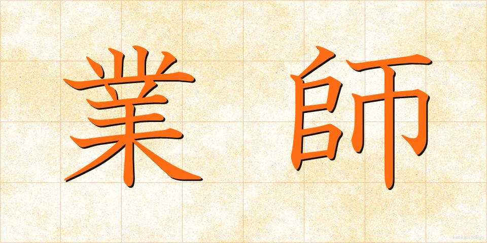 業師 (ぎょうし)