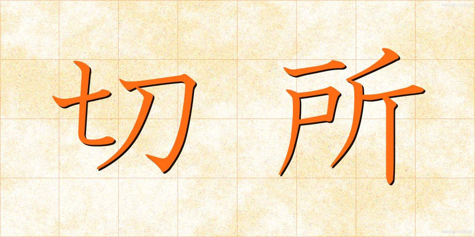 切所 (せっしょ)