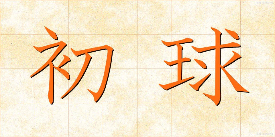 初球 (しょきゅう)