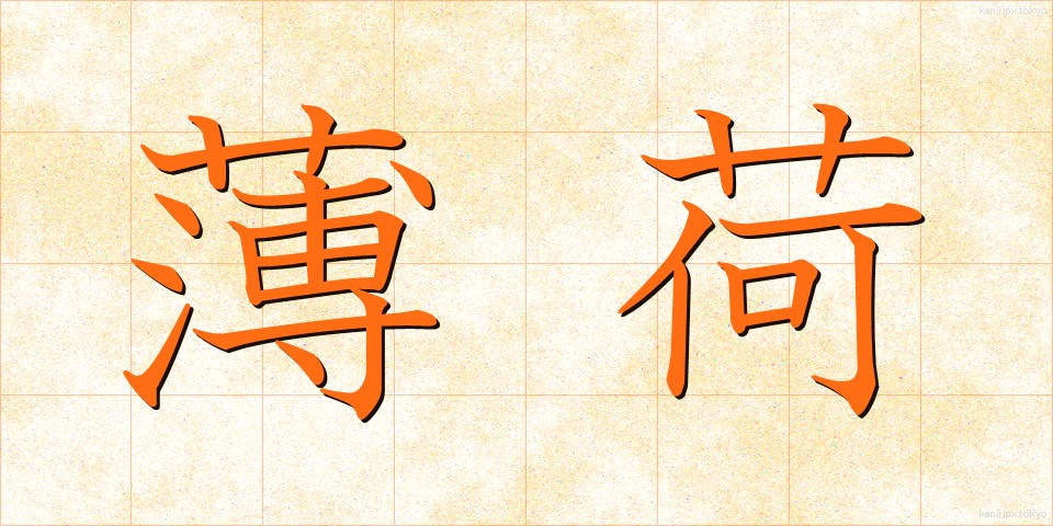 薄荷 (はっか)