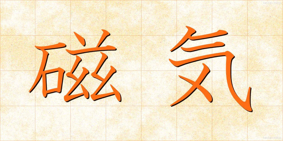 磁気 (じき)