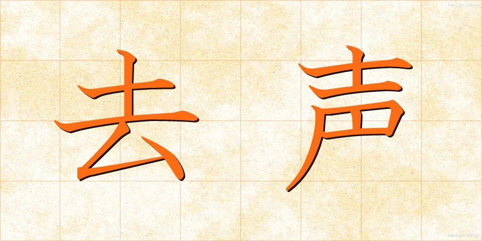 去声 (きょせい)