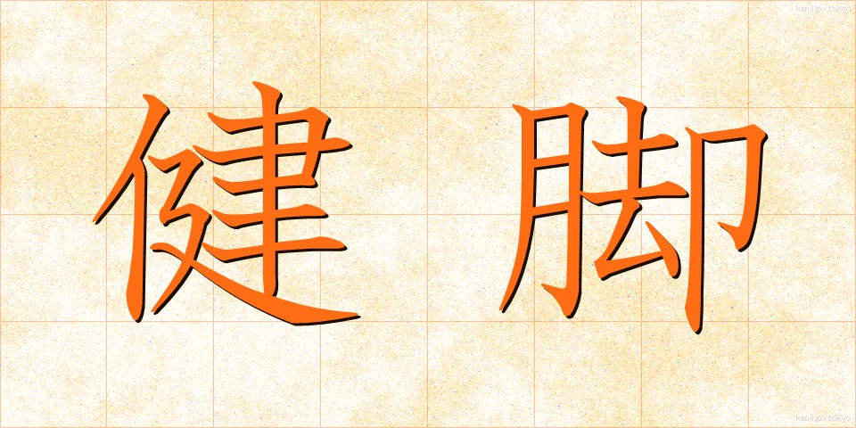 健脚 (けんきゃく)