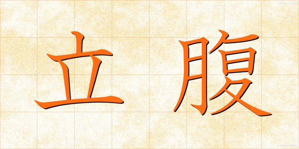 立腹 (りっぷく)
