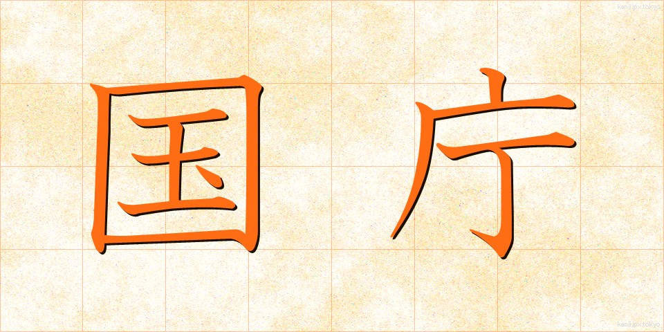国庁 (こくちょう)