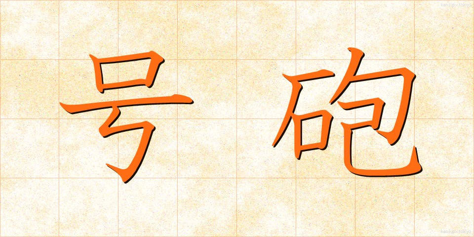 号砲 (ごうほう)