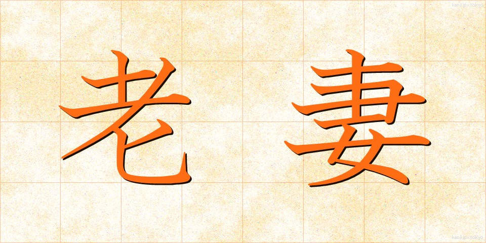 老妻 (ろうさい)