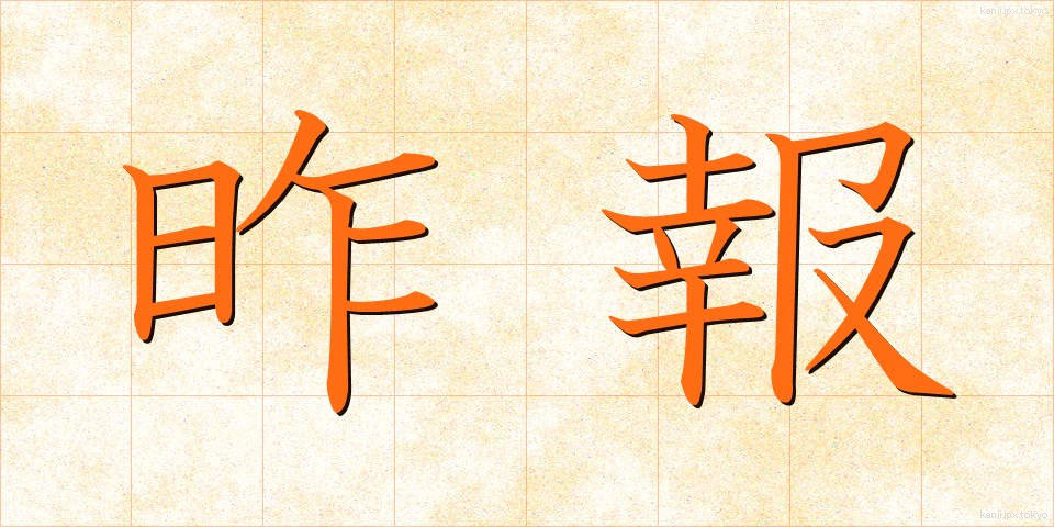 昨報 (さくほう)