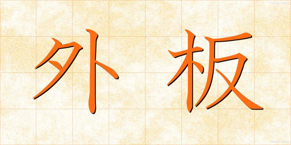 外板 (がいばん)