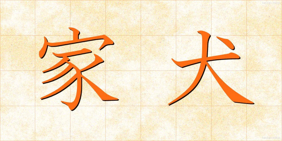 家犬 (かいぬ)