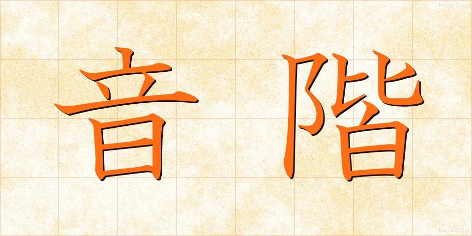 音階 (おんかい)