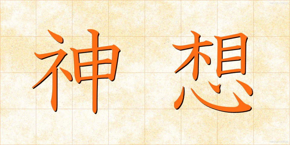 神想 (しんそう)