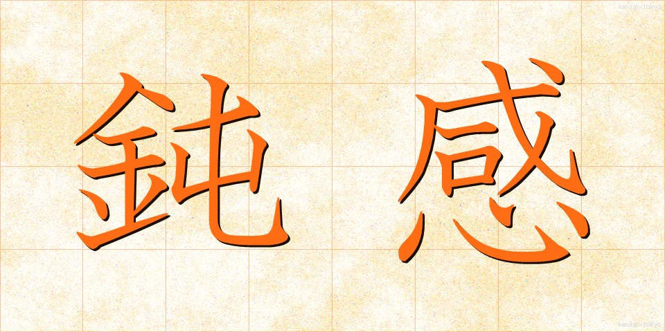 鈍感 (どんかん)