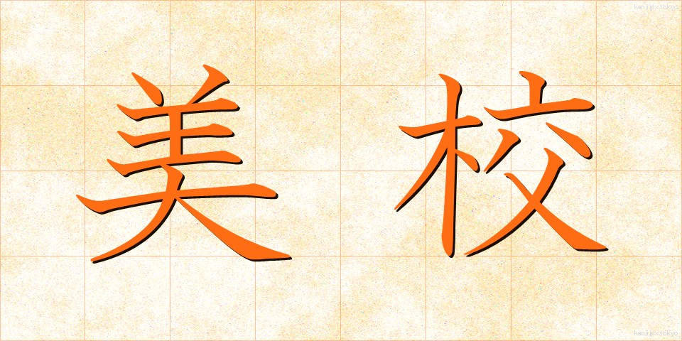 美校 (びこう)