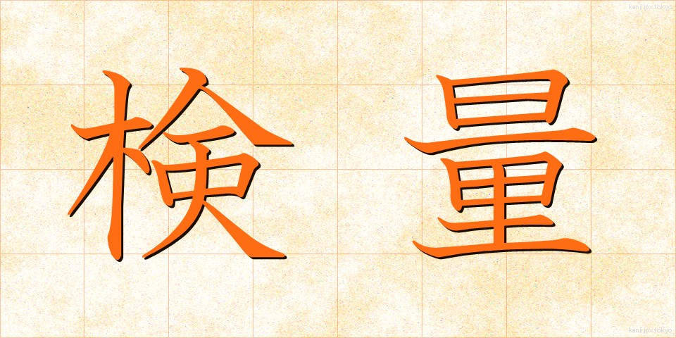 検量 (けんりょう)