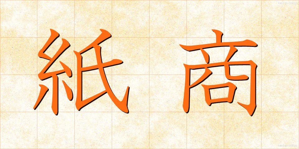 紙商 (かみしょう)