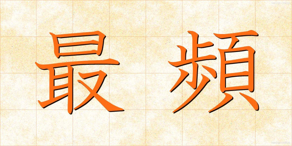 最頻 (さいひん)