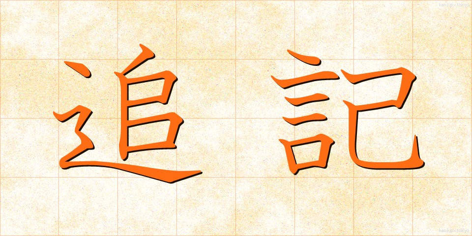 追記 (ついき)