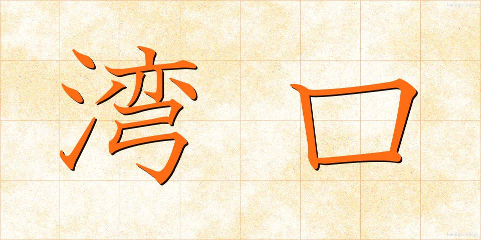 湾口 (わんこう)