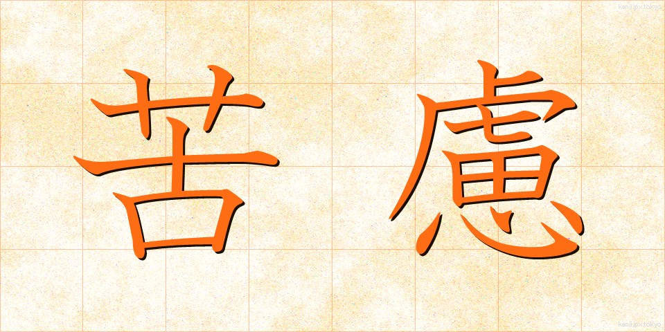 苦慮 (くりょ)