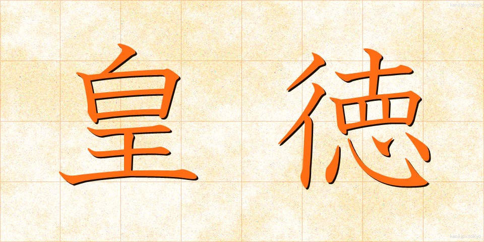 皇徳 (こうとく)