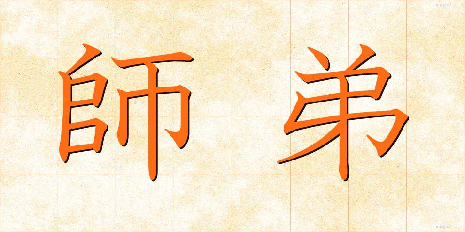 師弟 (してい)