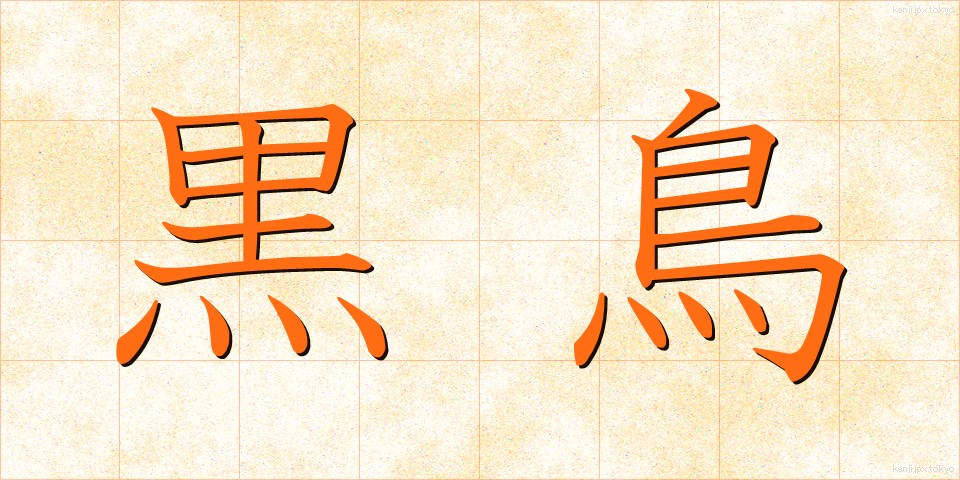 黒鳥 (くろとり)