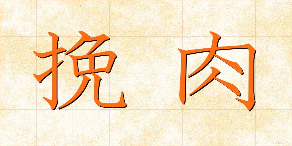 挽肉 (ひきにく)