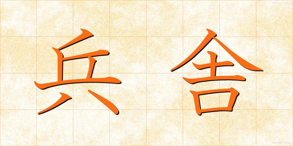 兵舎 (へいしゃ)